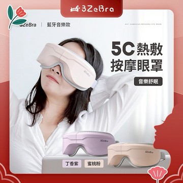 【3ZeBra】5C熱敷按摩眼罩｜藍牙音樂款 / 生日禮 朋友家人送禮推薦 情人節禮物 閨密禮 交換禮物