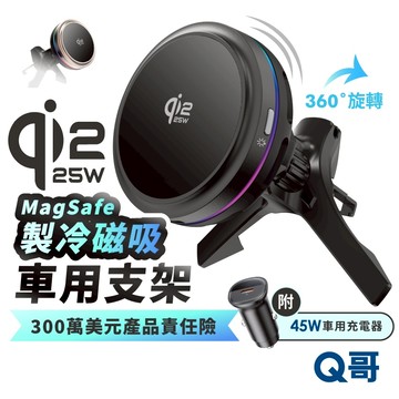Q哥 Qi2.2 25W 製冷磁吸快充 車用支架 無線 手機支架 車載 磁吸 充電 支架 車充 出風口 充電器 H005