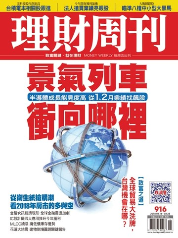【電子書】理財周刊916期：景氣列車衝向哪裡