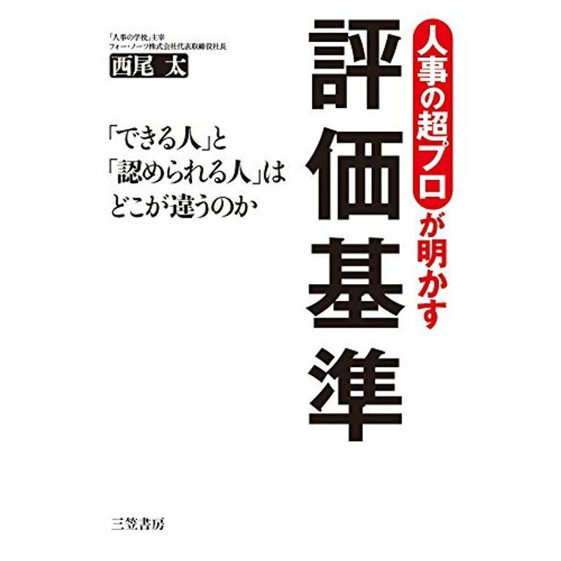 人事の超プロが明かす評価基準 (単行本)