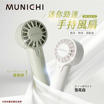 【露營趣】SANSUI 山水 MR-QQFAN 迷你勁速手持風扇 隨身風扇 露營 野營