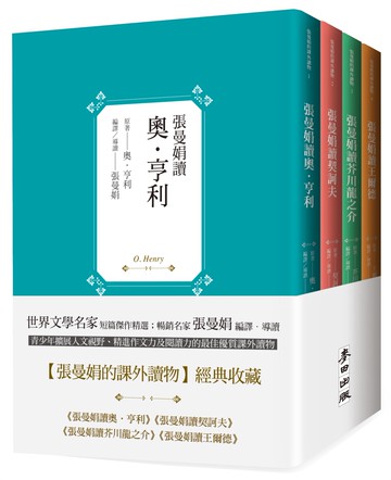 【張曼娟的課外讀物】套書共四冊：張曼娟讀奧‧亨利，契訶夫，芥川龍之介，王爾德