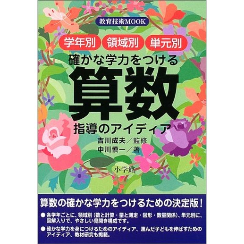 確かな学力をつける算数指導のアイディア?学年別 領域別 単元別 (教育技術MOOK)