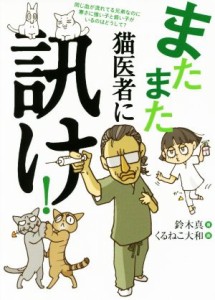  またまた猫医者に訊け！／鈴木真(著者),くるねこ大和