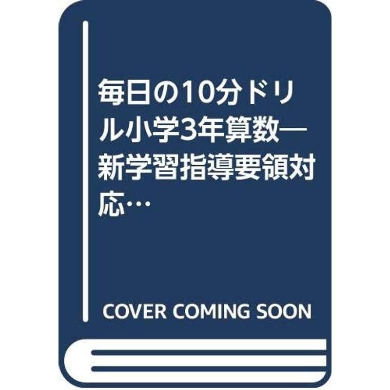 毎日の10分ドリル小学3年算数?新学習指導要領対応　基礎学力をぐっとのばす　LINEショッピング