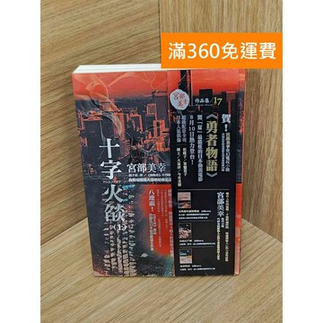 【雷根360免運】【送贈品】十字火燄 #七成新【Q-H1156】