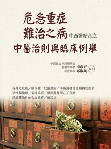 危急重症．難治之病中西醫結合之中醫治則與臨床例舉【TAAZE讀冊生活】