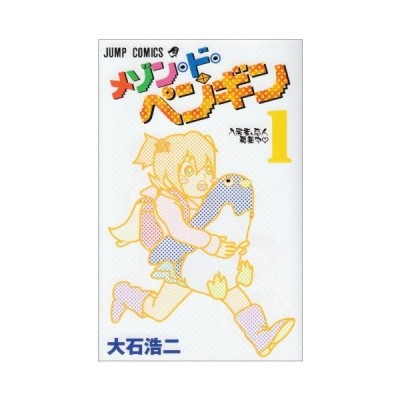 メゾン ド ペンギン １ ジャンプｃ 大石浩二 著者 通販 Lineポイント最大get Lineショッピング