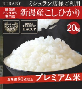  令和5年産 新潟産こしひかり HIBARI 20kg (5kg×4袋) 白米   玄米 選択可 ミシュラン店御用達 コシヒカリ ひばり hibari 米 新