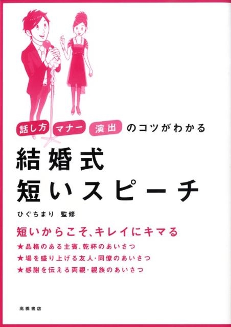 話し方・マナー・演出のコツがわかる結婚式短いスピーチ[9784471013110]