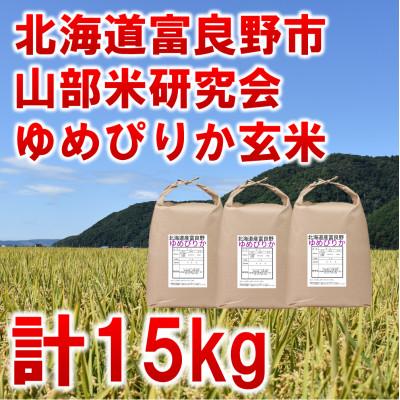 ふるさと納税 富良野市 令和5年産◆玄米◆北海道富良野市産ゆめぴりか　5kg×3袋