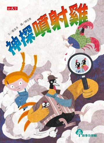 神探噴射雞[二手書_良好]