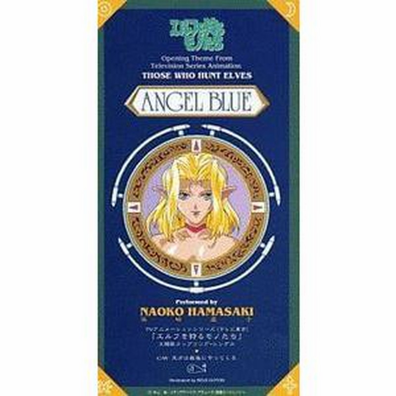 エルフを狩るモノたち ANGEL BLUE /浜崎直子 中古アニメCD