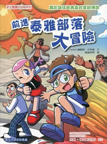 前進泰雅部落大冒險[二手書_良好]