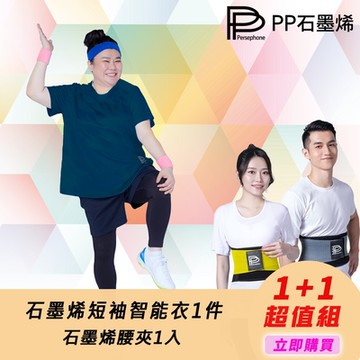 【PP石墨烯】石墨烯短袖智能衣1件+石墨烯腰夾1件