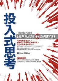 投入式思考：提升專注力的五階段學習法[二手書_普通]