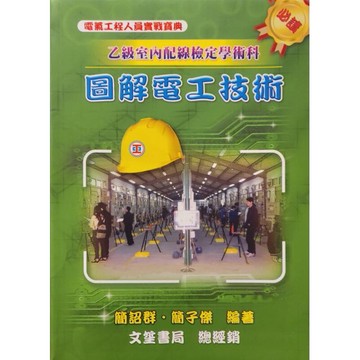 文笙-建宏 圖解電工技術(乙級室配檢定學術科)9789868988088 <建宏書局>
