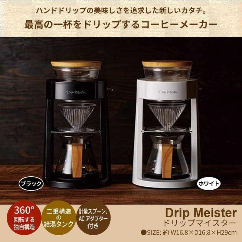 コーヒーメーカー おしゃれ 自動 ドリッパー ドリップマイスター 通販 Lineポイント最大0 5 Get Lineショッピング