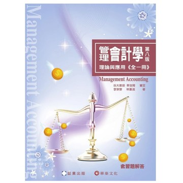 証業-建宏 管理會計學：理論與應用(全一冊)(8版) 林蕙真 李宗黎 9786269885718 <建宏書局>
