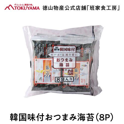 徳山物産［韓国味付おつまみ海苔 8枚×8袋］韓国食材 韓国食品 韓国料理 韓国海苔 おにぎり お弁当 個包装