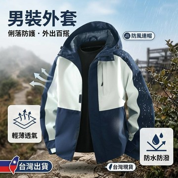 【台灣出貨🔥防水透氣】 連帽防風外套 薄款夾克 單層外套 戶外風衣 春秋運動風衣 機能夾克 休閒外套