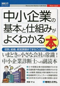 中小企業の基本と仕組みがよくわかる本 役割,組織,経営課題までまるごと解説