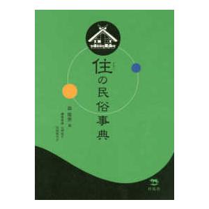 住の民俗事典 森隆男 山崎祐子 委員松田香代子