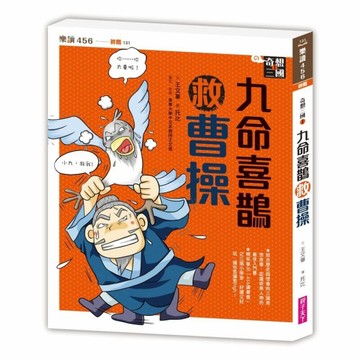奇想三國1：九命喜鵲救曹操（新版）[二手書_良好]