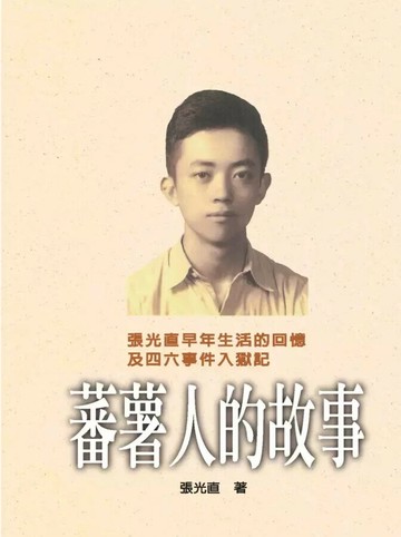 蕃薯人的故事（精裝版） 2/e 張光直著 2023 聯經