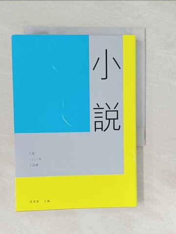 【書寶二手書T1／一般小說_SXL】九歌108年小說選_張惠菁