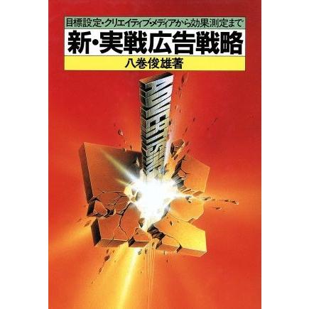 新・実戦広告戦略 目標設定・クリエイティブ・メディアから効果測定まで 八巻俊雄著作集２／八巻俊雄(著者)