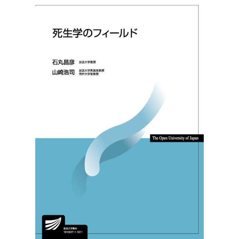 死生学のフィールド 石丸昌彦 山崎浩司