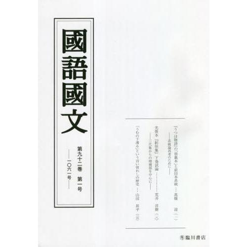 京都大学文学部国語学国文学研究室 國語國文 92巻1号