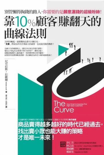 靠10％顧客賺翻天的曲線法則：別管懶得掏錢的路人，你需要的是願意灑錢的超級粉[二手書_良好]