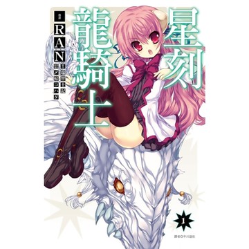 星刻龍騎士(01)_Readmoo 讀墨電子書