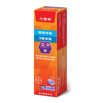力度伸維他命C加D加鋅發泡錠15錠_黑醋栗