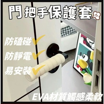 台南特惠 門把保護套 泡棉門把套 防燙防撞 防冷門把套 防滑靜音保護 適用圓形橫式門把 加厚螺旋門把 寶寶防碰門把手