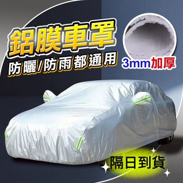 【黑皮魔方】 🔥現貨隔日到貨🔥 汽車車罩 鋁膜材質 防水 汽車防曬罩 汽車套車罩 車罩 汽車套 汽車防塵套 蓋車布
