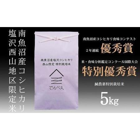 ふるさと納税 南魚沼塩沢産コシヒカリ５ｋｇ　減農薬特別栽培米　南魚沼食味コンクール２年連続優秀賞 新潟県南魚沼市