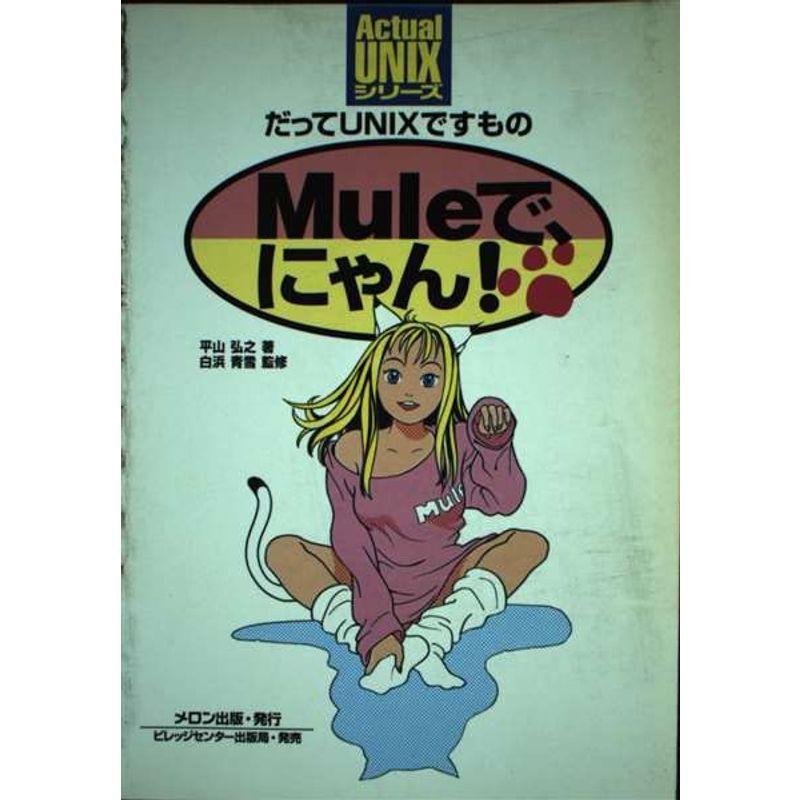 Muleでにゃん?だってUNIXですもの (Actual UNIXシリーズ)