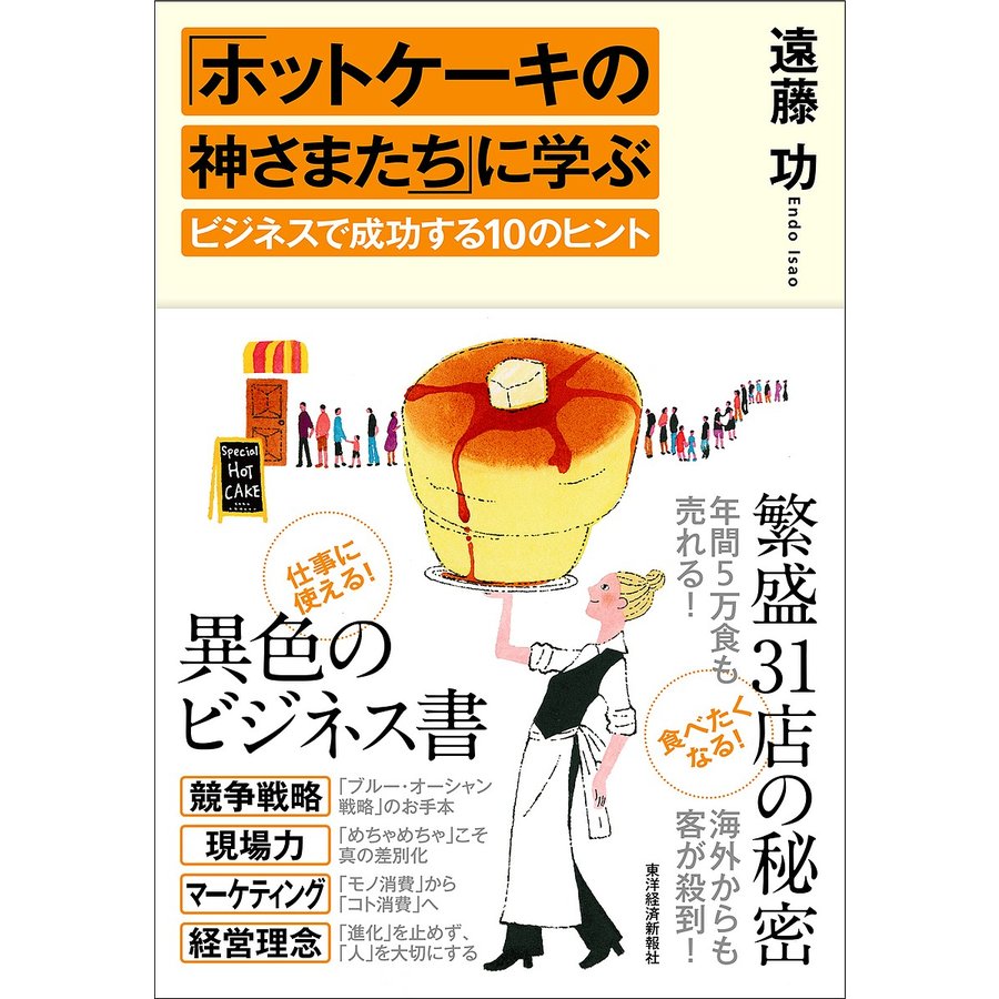 ホットケーキの神さまたち に学ぶビジネスで成功する10のヒント