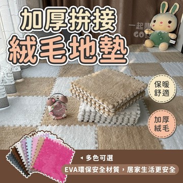 【升級極厚款】💗送邊條💗 EVA絨毛巧拼 巧拼 毛絨巧拼 巧拼地墊 拼接地毯 絨毛地墊 地墊 毛絨地墊