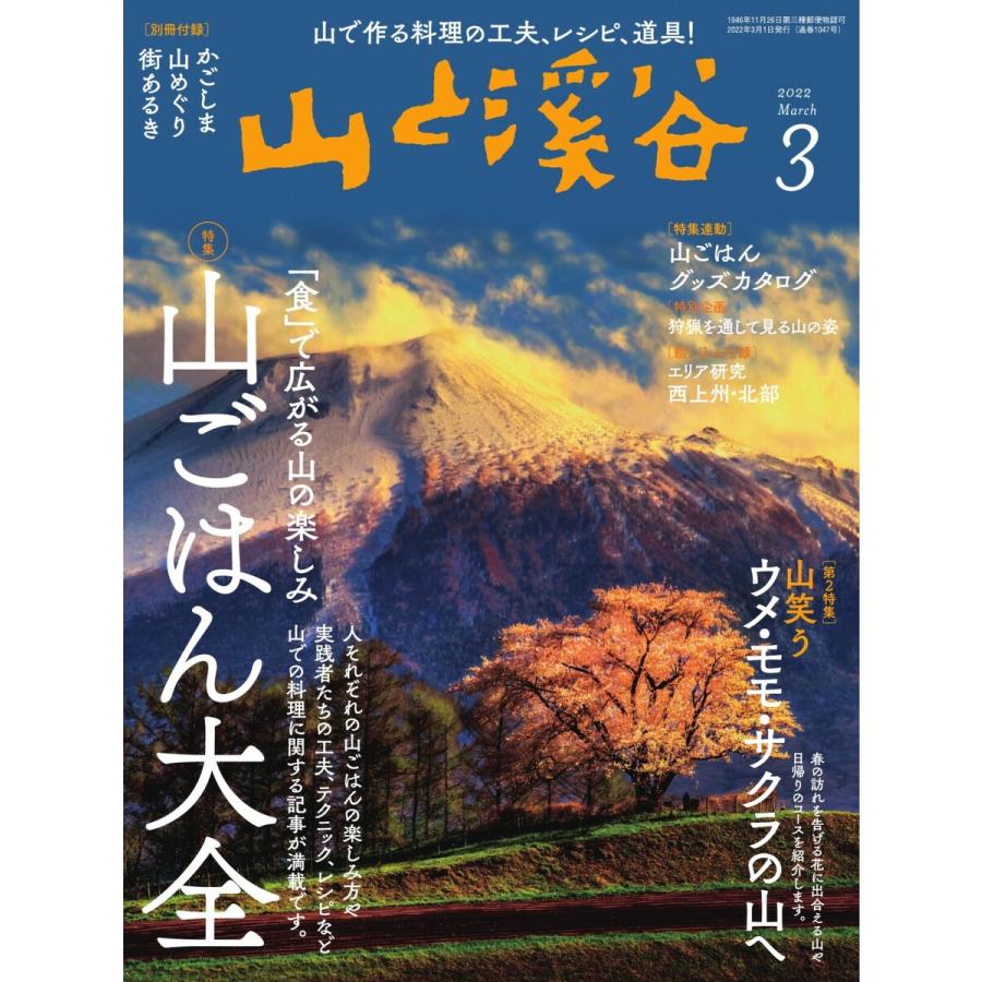 月刊山と溪谷 2022年3月号 電子書籍版   月刊山と溪谷編集部