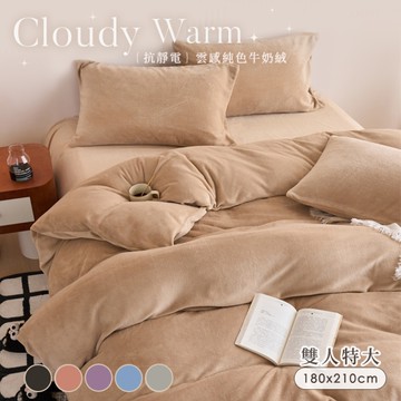 BELLE VIE 雲感暖絨 純色抗靜電牛奶絨 特大床包被套(6x7)四件組【任選】床包高35cm