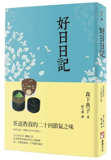好日日記：茶道教我的二十四節氣之味[二手書_良好]