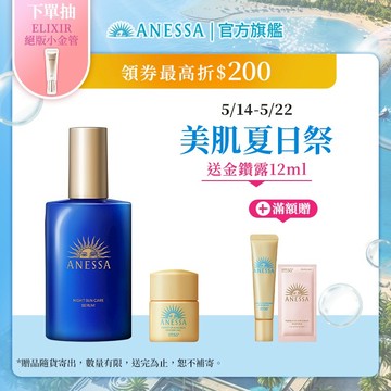 ANESSA 安耐曬 曬後淨白修復精華(夜用)【watashi+資生堂官方店】