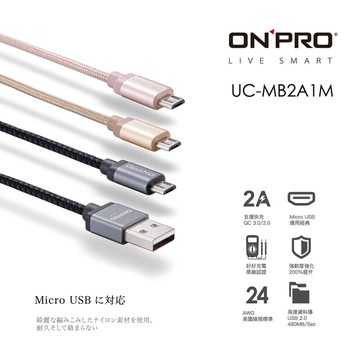 ONPRO UC-MB2A1M 金屬質感Micro USB充電傳輸線【1M】
