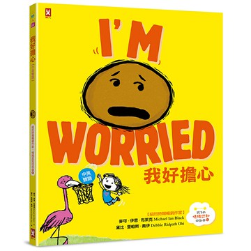 我好擔心【中英雙語✦紐約時報暢銷作家超可愛繪本】孩子的情緒認知四部曲(4)/麥可．伊恩．布萊克