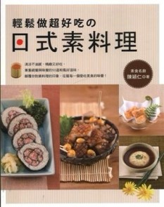 輕鬆做超好吃的日式素料理[二手書_良好]
