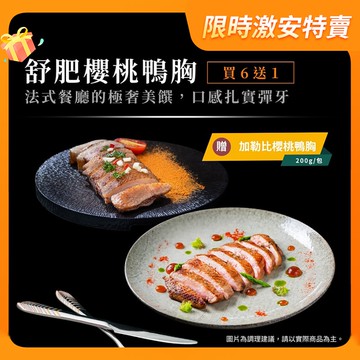 250g櫻桃鴨胸6包組+加碼贈加勒比鴨胸200g乙包